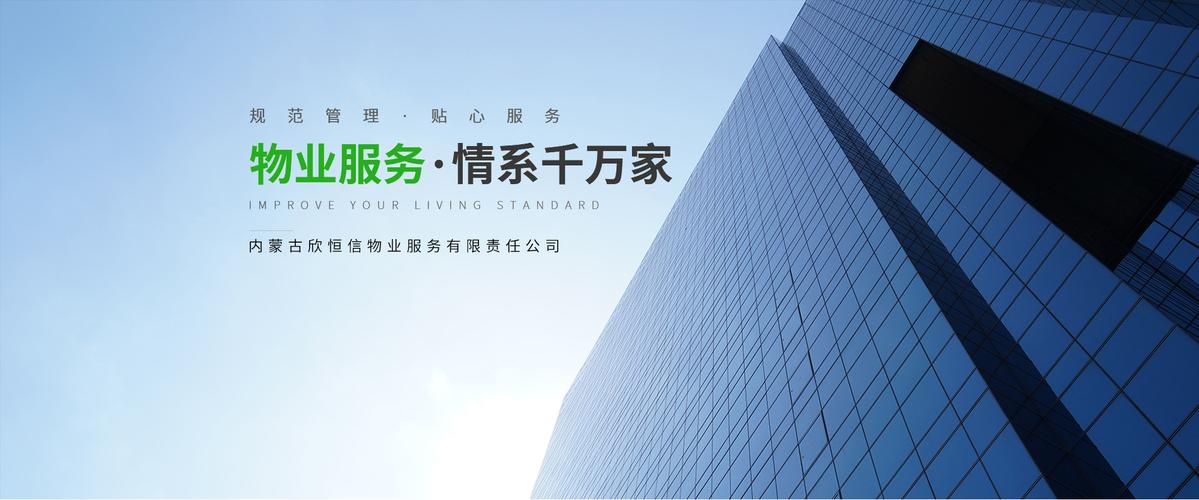 内蒙古欣恒信物业服务有限责任公司