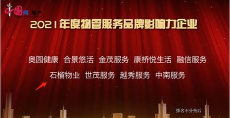 规划万平米创服务品质新高度|石榴物业荣获"2021物管服务品牌影响力企业"深圳观